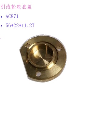 慢走丝下导线轮轴承座盖板AC871莱通引线轮座底盖板 徕通56 22 11