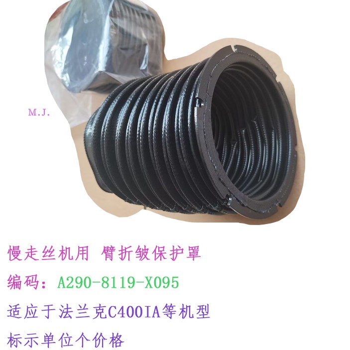 法兰克慢走丝防尘罩A290-8119-X095折皱保护套 法兰克切口带卡槽