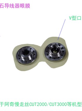 线切割CUT3000阿奇机用环型眼膜262163宝石导线器272613慢走丝新