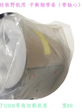 慢走丝平衡钢带Z299E0045000螺旋弹簧片U3U6机用传动钢带卷 牧野