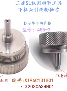 慢走丝三凌SL拆取工具MV FA系列X196C131H01滚轮座轴M458-2现货新