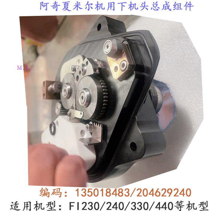 阿奇夏米尔FI230整套FI240下机头总成组件204629240新135018483货