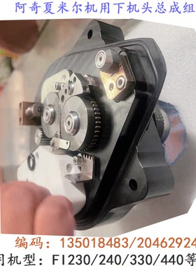 阿奇夏米尔FI230整套FI240下机头总成组件204629240新135018483货