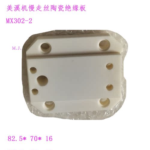 美溪京美慢走丝上机头陶瓷绝缘板