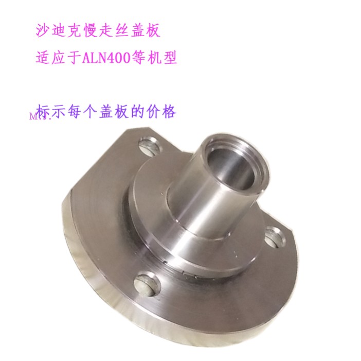 ALN400慢走丝沙迪克导向器固定座