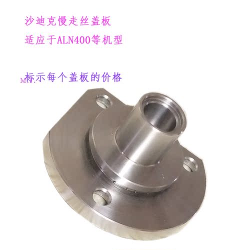ALN400慢走丝沙迪克导向器固定座