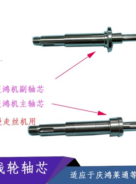 主出线轮轴心CH607 CH608 庆鸿轴心 副收线轮轴芯 徕通慢走丝配件