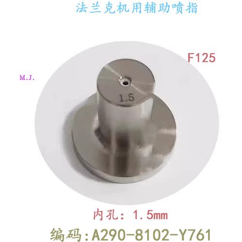 辅助喷水头F125慢走丝上机头气流喷咀A290-8102-Y761喷射嘴法兰克
