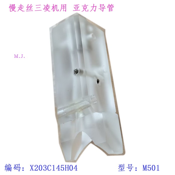 三凌SL慢走丝出线导管X203C145H04亚克力导管导引头M501线切割新