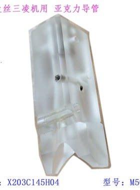 三凌SL慢走丝出线导管X203C145H04亚克力导管导引头M501线切割新