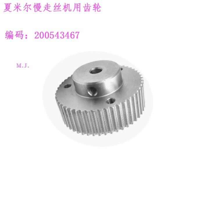 下机头同步带齿轮 夏米尔慢走丝机用200543467不锈钢齿轮543 467