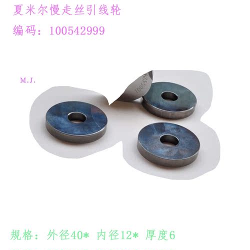 夏米尔压线轮40 12 6编号100542999 慢走丝135009928引线轮 C409