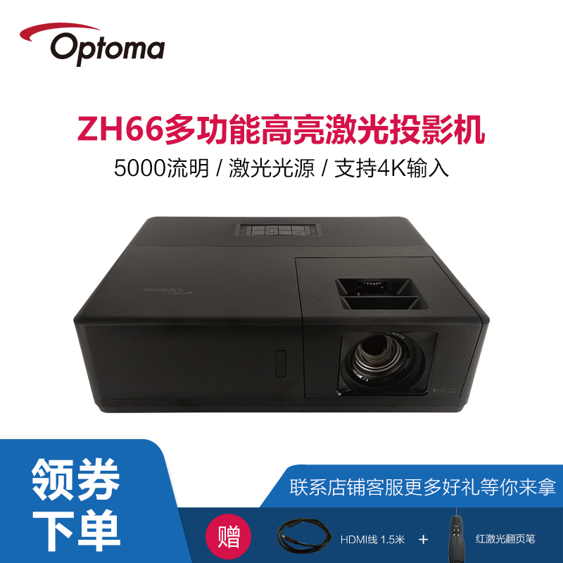Optoma奥图码ZH66投影机全高清高亮5000流明3D激光投影仪支持HDR支持4K蓝光1080P工程教育家庭影院无屏电视