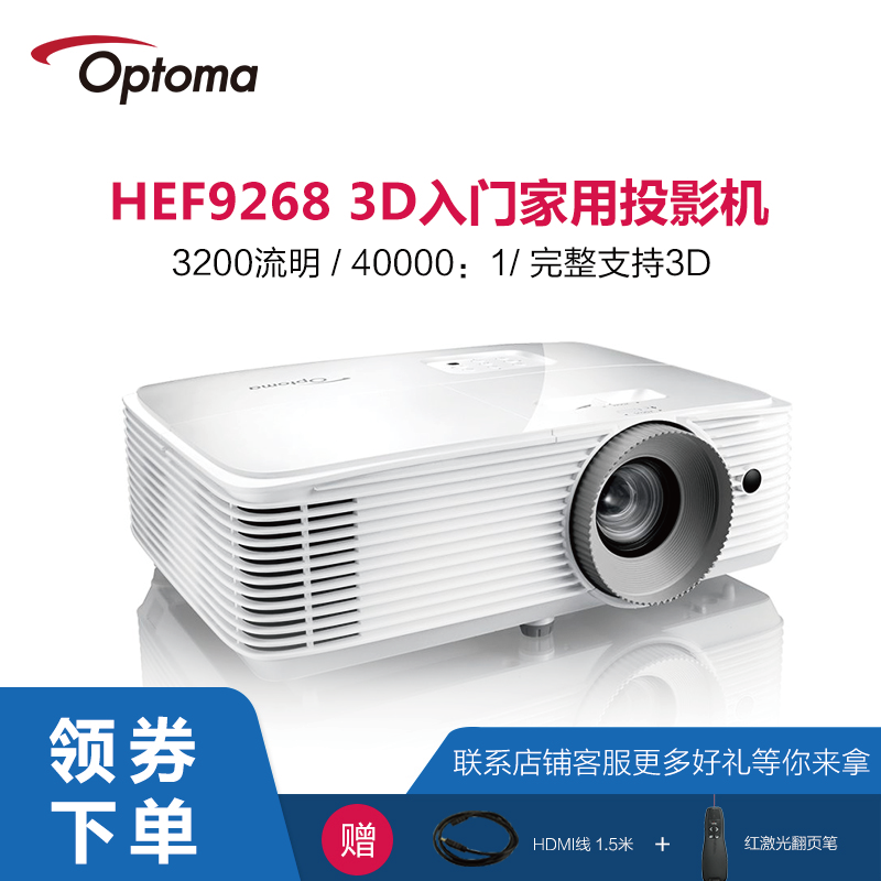 Optoma奥图码HEF9268投影仪全高清家用投影机1080P短焦蓝光3D家庭影院无屏电视娱乐游戏商用教学会议培训教育