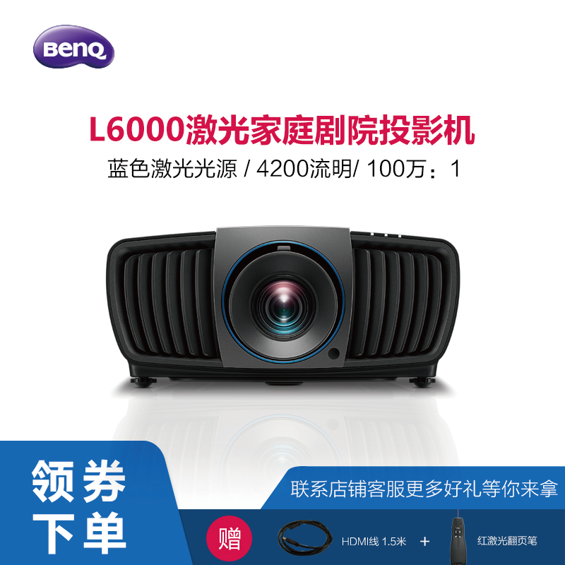 BenQ明基激光4K投影机L6000高亮4200流明家用投影仪UHD蓝光3D高端智能旗舰家庭影院无屏电视工程教育游戏娱乐