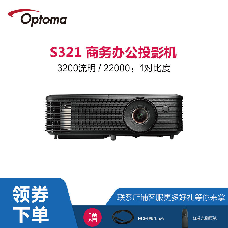 Optoma奥图码S321投影仪家用办公商用培训白天直投小型蓝光3D高清无屏电视买三送一