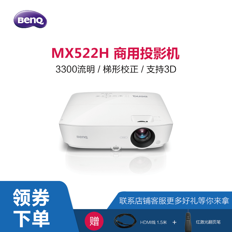 Benq明基投影仪MX522H支持全高清1080P家庭影院无屏电视蓝光3D无线wifi家用办公商用商务教育教学培训投影机