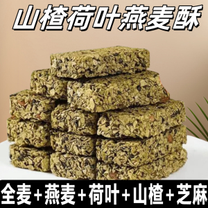 山楂荷叶燕麦酥营养早餐代餐饱腹拆袋即食抗饿休闲饼干小零食整箱