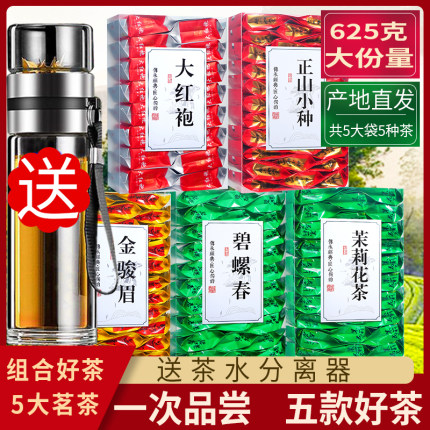 5大茗茶组合5盒装共625g大红袍金骏眉绿茶茉莉花茶乌龙茶小种红茶