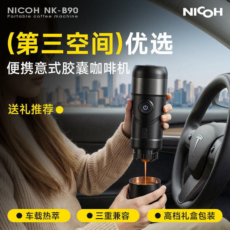 nicoh B90便携意式胶囊咖啡机车载加热小型旅行浓缩萃取咖啡機