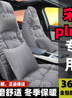2021款比亚迪宋Plusev专用汽车座套宋PLUS/DMi全包座椅套冬季坐垫
