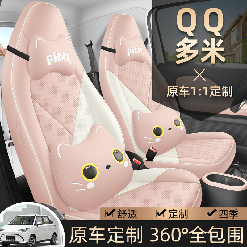 奇瑞QQ多米坐垫专车专用座椅套汽车座套四季通用全包透气五座垫
