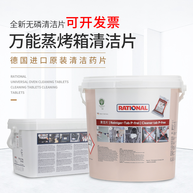 Rational清洁片万能烤箱除垢保养