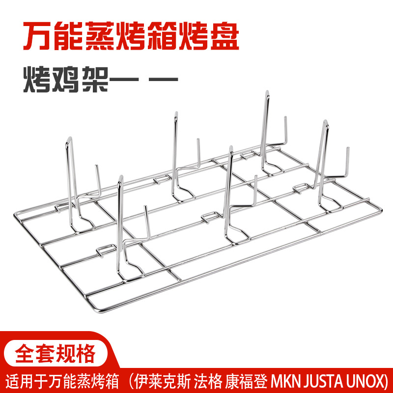 万能蒸烤箱烤鸡架6头8头10头GN1/1通用尺寸530*325烤架烤鸡烤鸭架