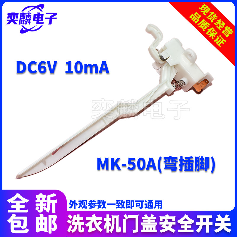 适用美的小天鹅洗衣机门盖开关MK-50A防撞脱水保护安全门开关5