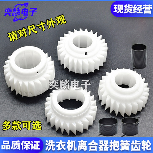 洗衣机离合器抱簧齿轮配件