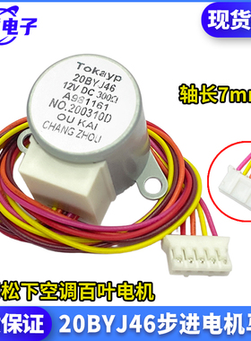 适用松下空调内挂机20BYJ46摆叶同步扫风电机12V步进摆风导风马达