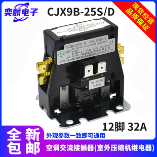25S 适用于格力奥克斯CJX9B D空调交流接触器室外压缩机继电器32A