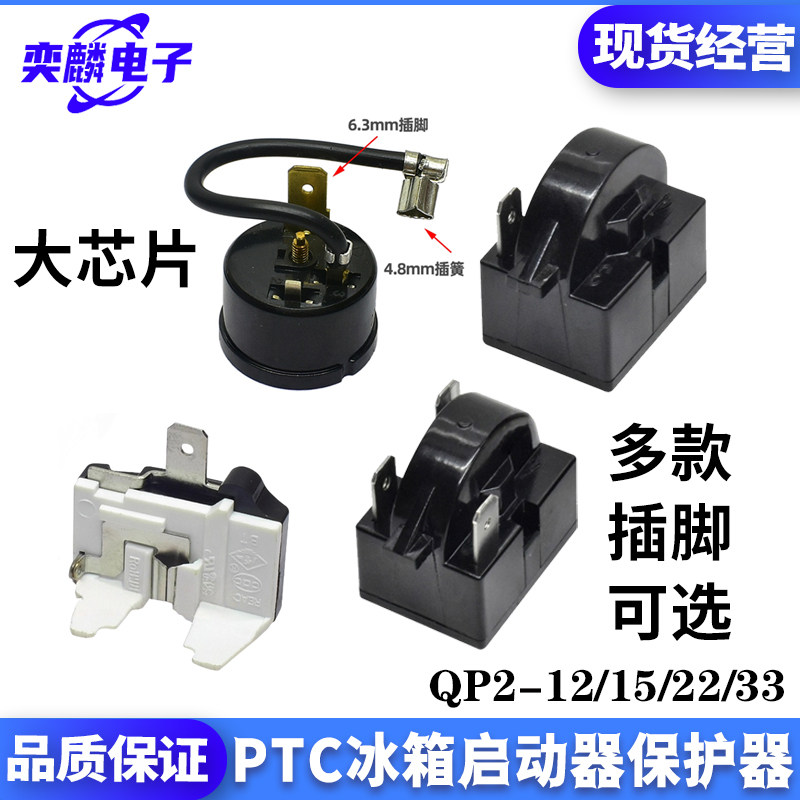 原装冰箱压缩机PTC启动器大芯片图片