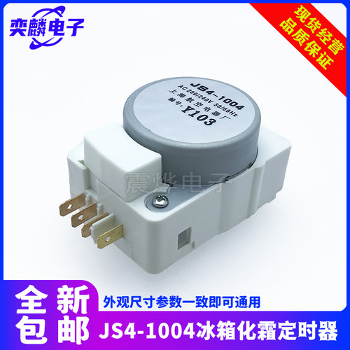 JS4-1004冰箱除霜化霜定时器