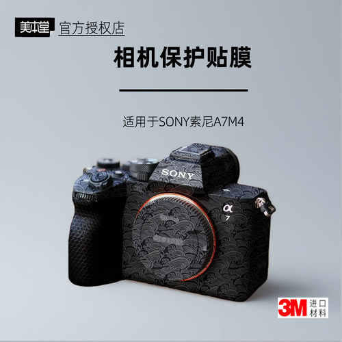 美本堂适用于a7m4机身膜3M