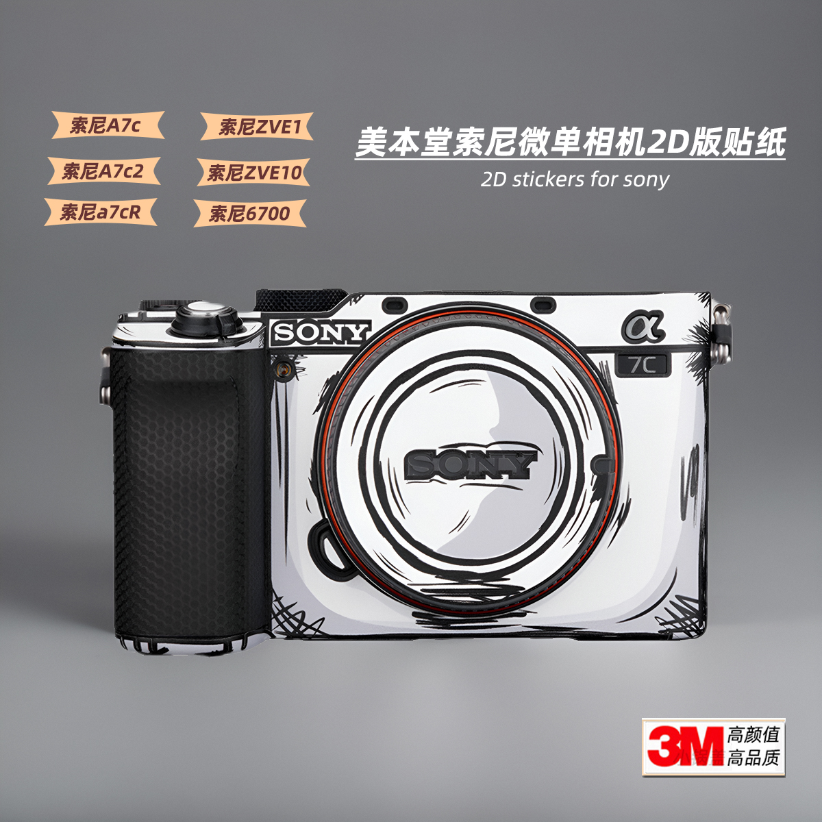 美本堂2D版贴纸适用索尼A7CR a6700 ZVE10 6400相机贴膜a7c2帖皮