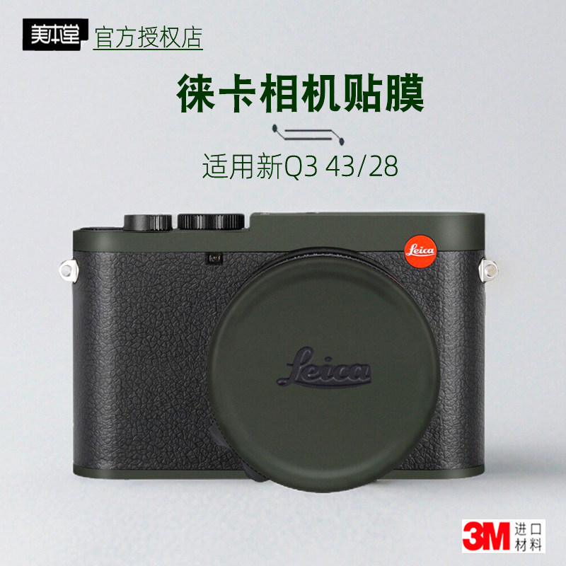 美本堂适用徕卡Q3 43 贴纸相机贴膜莱卡q3 28机身帖q3隐形保护膜
