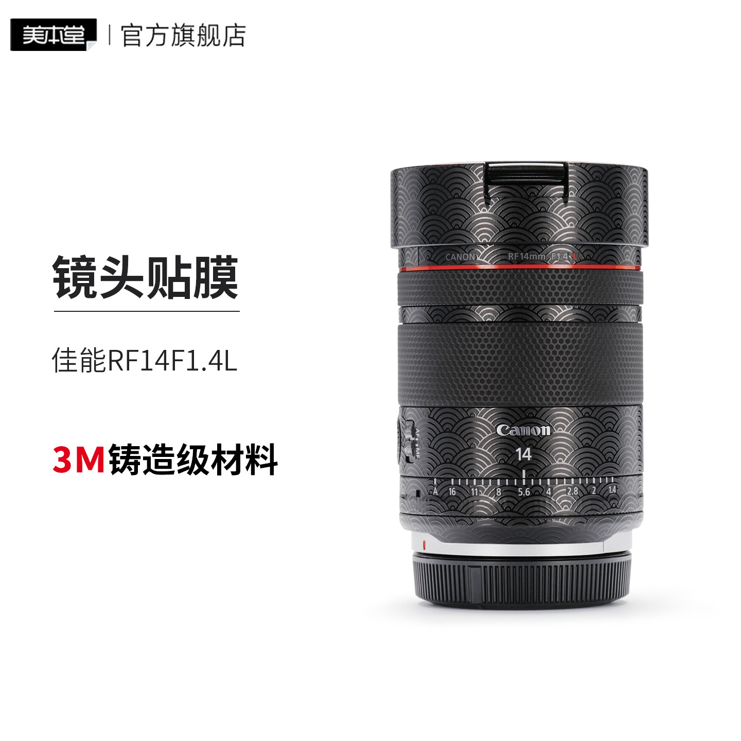 美本堂 适用于佳能RF14F1.4L 镜头保护贴膜14 1.4亚光迷彩贴纸3M