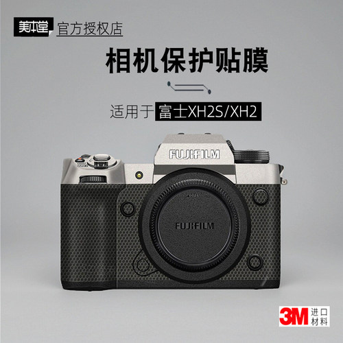 美本堂富士Xh2/XH2S相机贴膜