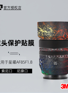 美本堂适用于星曜85 贴纸镜头贴膜索尼口85F18帖皮z口85mm保护膜