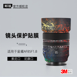 美本堂适用于星曜85 贴纸镜头贴膜索尼口85F18帖皮z口85mm保护膜