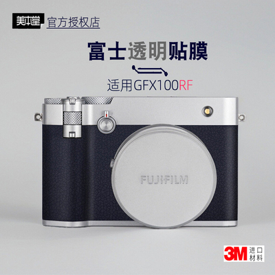 美本堂适用于富士GFX100RF透明膜
