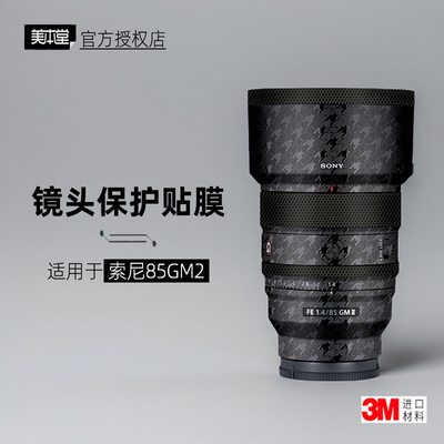 美本堂适用于索尼85GM二代贴纸