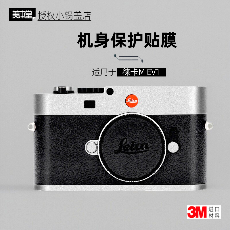 美本堂适用于徕卡MEV1贴纸