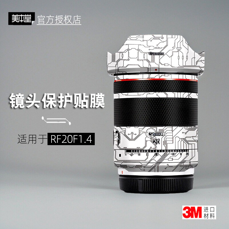 美本堂适用于佳能RF20F14 贴纸镜头贴膜RF20 1.4保护膜RF20mm帖皮