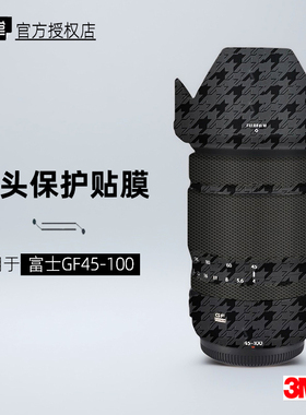 美本堂适用于富士GF 45-100 贴纸镜头贴膜GFX45100保护膜帖皮3M