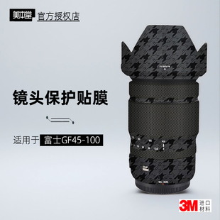 美本堂适用于富士GF 45-100 贴纸镜头贴膜GFX45100保护膜帖皮3M
