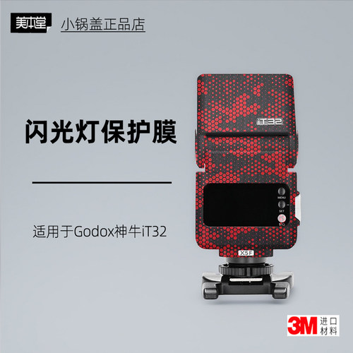 美本堂适用于神牛iT32贴纸