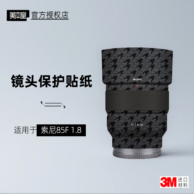 美本堂适用于索尼85F18 贴纸镜头贴膜85 1.8保护膜8518改色帖皮3M