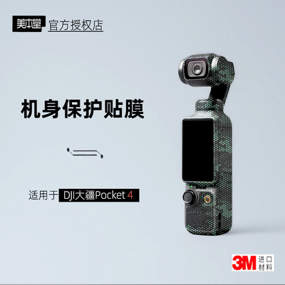 美本堂适用于大疆POCKET4贴纸3M